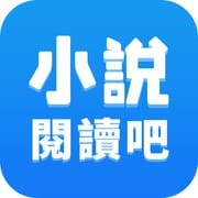 小說閱讀吧